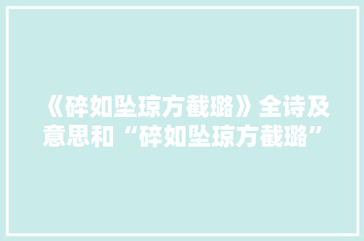 《碎如坠琼方截璐》全诗及意思和“碎如坠琼方截璐”的拼音注释