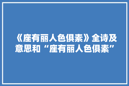 《座有丽人色俱素》全诗及意思和“座有丽人色俱素”的拼音注释