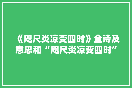 《咫尺炎凉变四时》全诗及意思和“咫尺炎凉变四时”的拼音注释