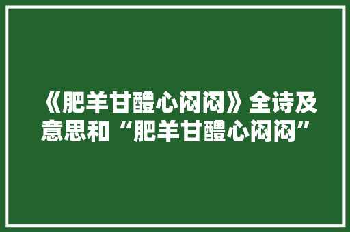 《肥羊甘醴心闷闷》全诗及意思和“肥羊甘醴心闷闷”的拼音注释