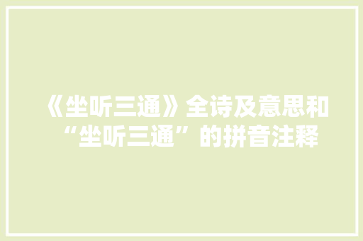 《坐听三通》全诗及意思和“坐听三通”的拼音注释
