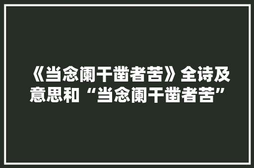 《当念阑干凿者苦》全诗及意思和“当念阑干凿者苦”的拼音注释