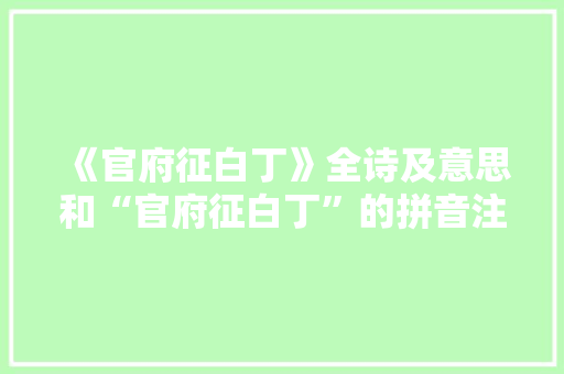 《官府征白丁》全诗及意思和“官府征白丁”的拼音注释 诗词鉴赏