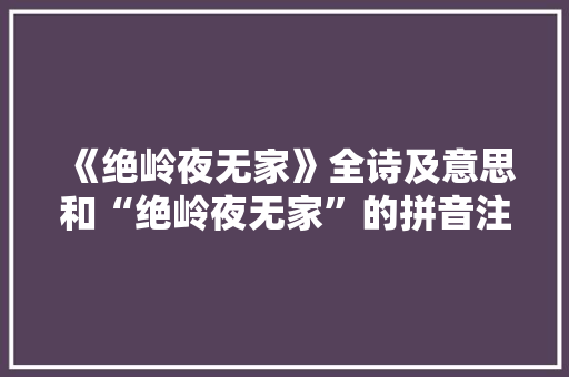 《绝岭夜无家》全诗及意思和“绝岭夜无家”的拼音注释 诗词鉴赏