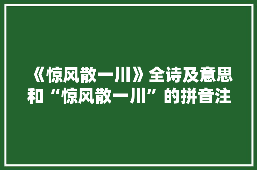《惊风散一川》全诗及意思和“惊风散一川”的拼音注释