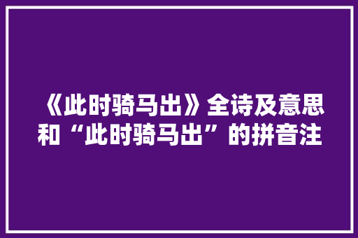 《此时骑马出》全诗及意思和“此时骑马出”的拼音注释