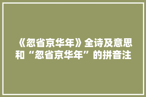《忽省京华年》全诗及意思和“忽省京华年”的拼音注释