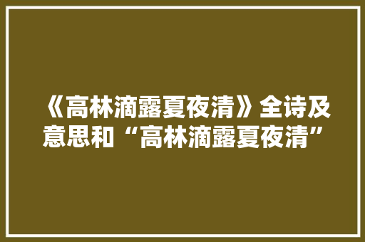 《高林滴露夏夜清》全诗及意思和“高林滴露夏夜清”的拼音注释