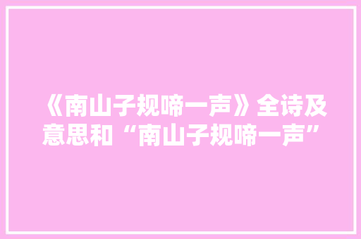 《南山子规啼一声》全诗及意思和“南山子规啼一声”的拼音注释