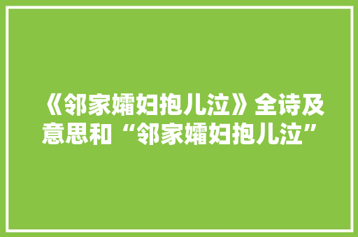 《邻家孀妇抱儿泣》全诗及意思和“邻家孀妇抱儿泣”的拼音注释