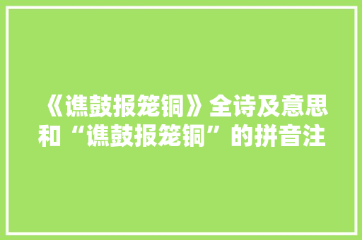 《谯鼓报笼铜》全诗及意思和“谯鼓报笼铜”的拼音注释
