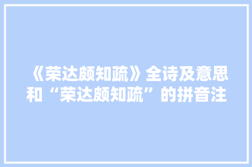 《荣达颇知疏》全诗及意思和“荣达颇知疏”的拼音注释 诗词鉴赏