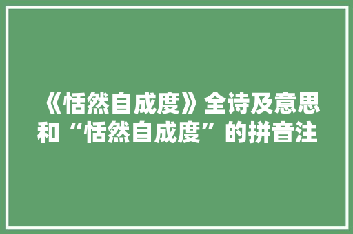 《恬然自成度》全诗及意思和“恬然自成度”的拼音注释