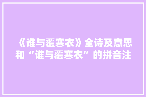 《谁与覆寒衣》全诗及意思和“谁与覆寒衣”的拼音注释