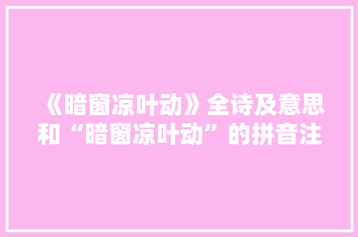 《暗窗凉叶动》全诗及意思和“暗窗凉叶动”的拼音注释 诗词鉴赏