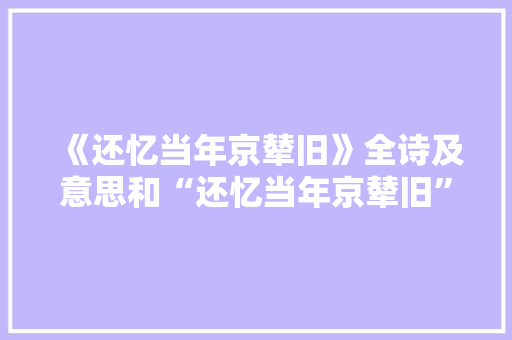 《还忆当年京辇旧》全诗及意思和“还忆当年京辇旧”的拼音注释