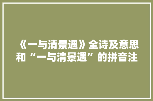 《一与清景遇》全诗及意思和“一与清景遇”的拼音注释 诗词鉴赏
