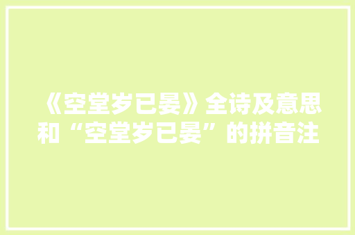 《空堂岁已晏》全诗及意思和“空堂岁已晏”的拼音注释