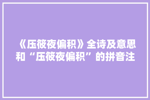 《压筱夜偏积》全诗及意思和“压筱夜偏积”的拼音注释
