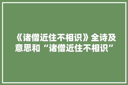 《诸僧近住不相识》全诗及意思和“诸僧近住不相识”的拼音注释