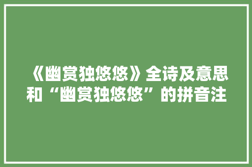 《幽赏独悠悠》全诗及意思和“幽赏独悠悠”的拼音注释 诗词鉴赏