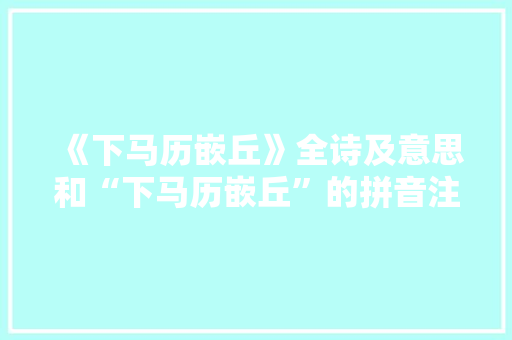 《下马历嵌丘》全诗及意思和“下马历嵌丘”的拼音注释 诗词鉴赏