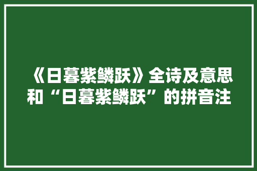 《日暮紫鳞跃》全诗及意思和“日暮紫鳞跃”的拼音注释