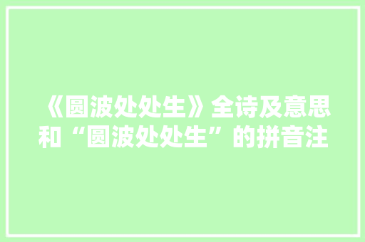 《圆波处处生》全诗及意思和“圆波处处生”的拼音注释