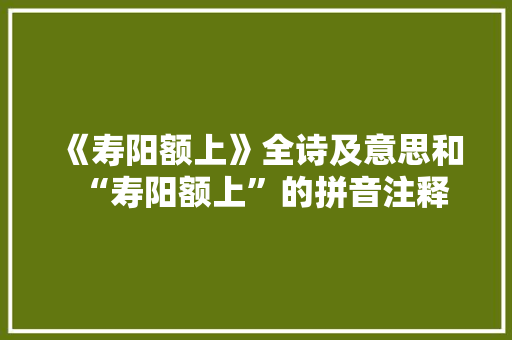 《寿阳额上》全诗及意思和“寿阳额上”的拼音注释 诗词鉴赏