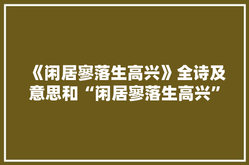 《闲居寥落生高兴》全诗及意思和“闲居寥落生高兴”的拼音注释
