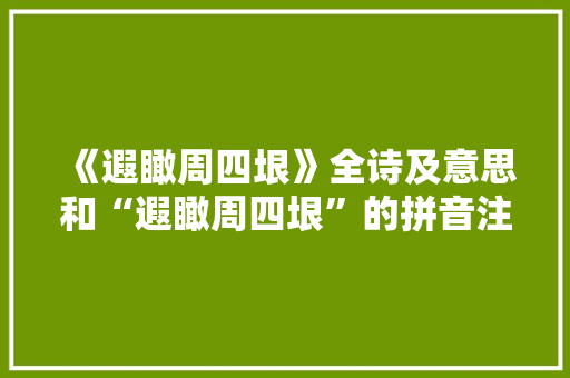 《遐瞰周四垠》全诗及意思和“遐瞰周四垠”的拼音注释 诗词鉴赏