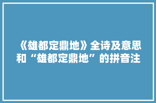 《雄都定鼎地》全诗及意思和“雄都定鼎地”的拼音注释