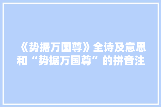 《势据万国尊》全诗及意思和“势据万国尊”的拼音注释