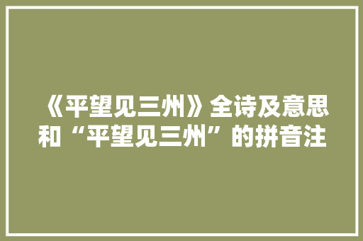 《平望见三州》全诗及意思和“平望见三州”的拼音注释