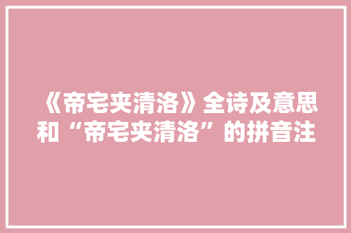 《帝宅夹清洛》全诗及意思和“帝宅夹清洛”的拼音注释