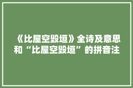 《比屋空毁垣》全诗及意思和“比屋空毁垣”的拼音注释