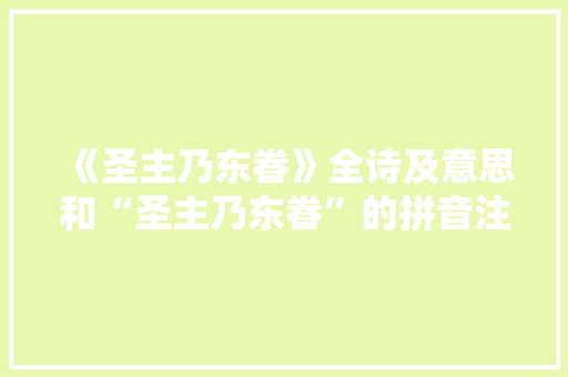 《圣主乃东眷》全诗及意思和“圣主乃东眷”的拼音注释 诗词鉴赏