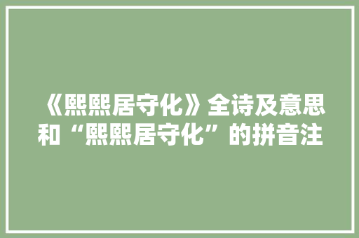 《熙熙居守化》全诗及意思和“熙熙居守化”的拼音注释