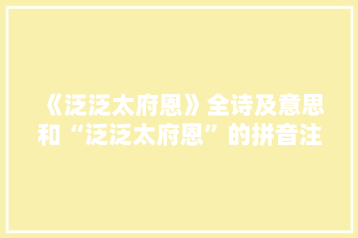 《泛泛太府恩》全诗及意思和“泛泛太府恩”的拼音注释
