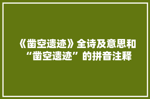 《凿空遗迹》全诗及意思和“凿空遗迹”的拼音注释