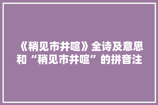 《稍见市井喧》全诗及意思和“稍见市井喧”的拼音注释