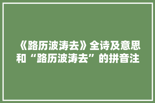 《路历波涛去》全诗及意思和“路历波涛去”的拼音注释