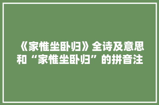 《家惟坐卧归》全诗及意思和“家惟坐卧归”的拼音注释