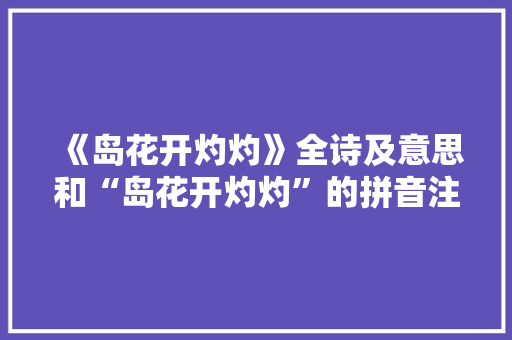 《岛花开灼灼》全诗及意思和“岛花开灼灼”的拼音注释