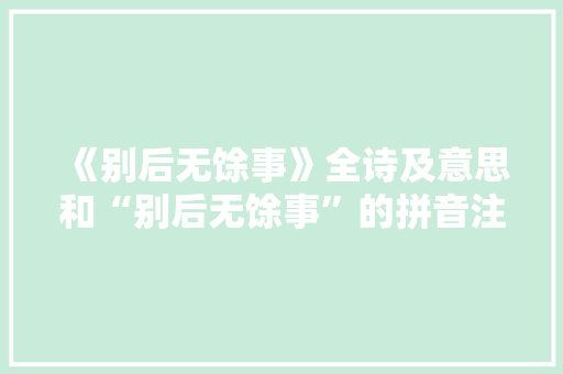 《别后无馀事》全诗及意思和“别后无馀事”的拼音注释