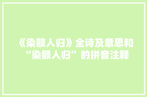 《染额人归》全诗及意思和“染额人归”的拼音注释