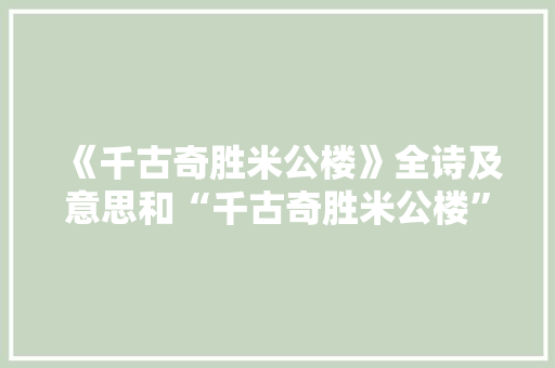 《千古奇胜米公楼》全诗及意思和“千古奇胜米公楼”的拼音注释 诗词鉴赏