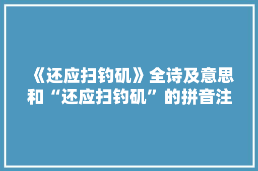 《还应扫钓矶》全诗及意思和“还应扫钓矶”的拼音注释