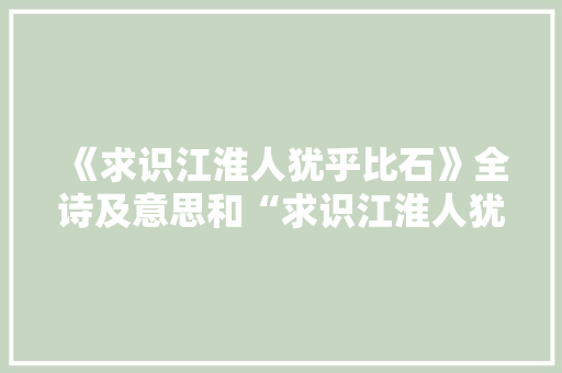《求识江淮人犹乎比石》全诗及意思和“求识江淮人犹乎比石”的拼音注释