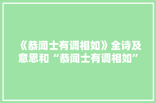 《恭闻士有调相如》全诗及意思和“恭闻士有调相如”的拼音注释